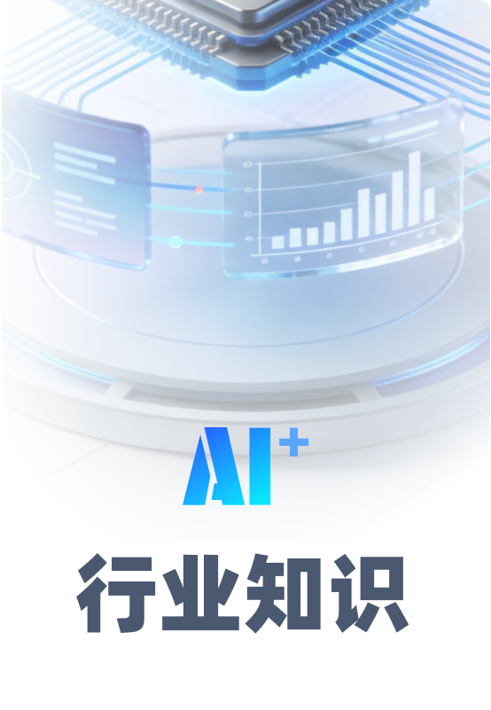 行业知识