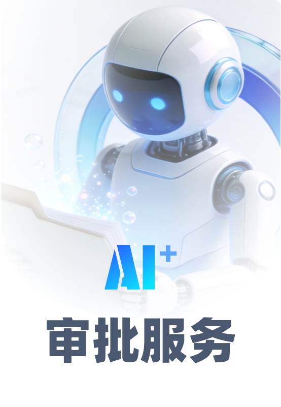 审批服务