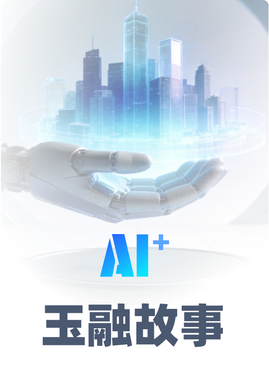 玉融故事